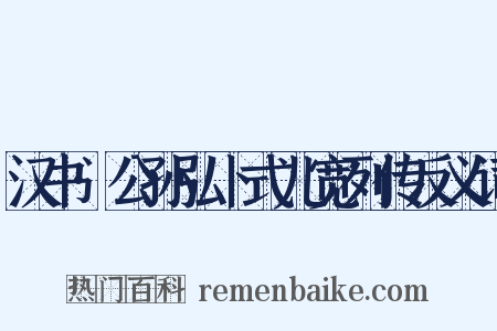 汉书·公孙弘卜式儿宽列传反义词是什么意思的图片